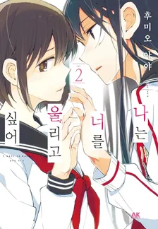 나는 너를 울리고 싶어 2권 표지
