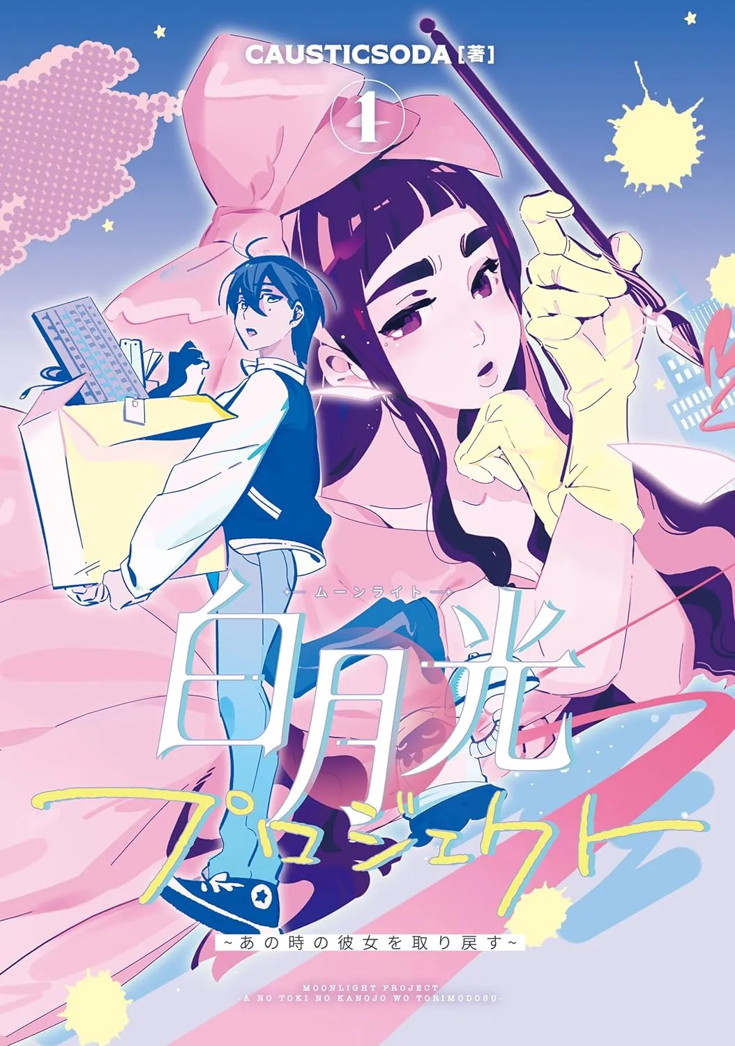 「白月光プロジェクト～あの時の彼女を取り戻す～」表紙