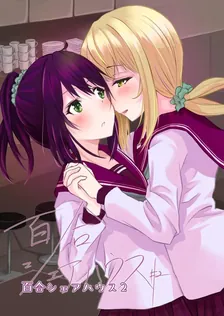百合シェアハウス、2巻表紙
