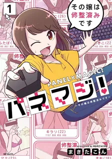 パネマジ！ ～その嬢は修整済みです～、1巻表紙
