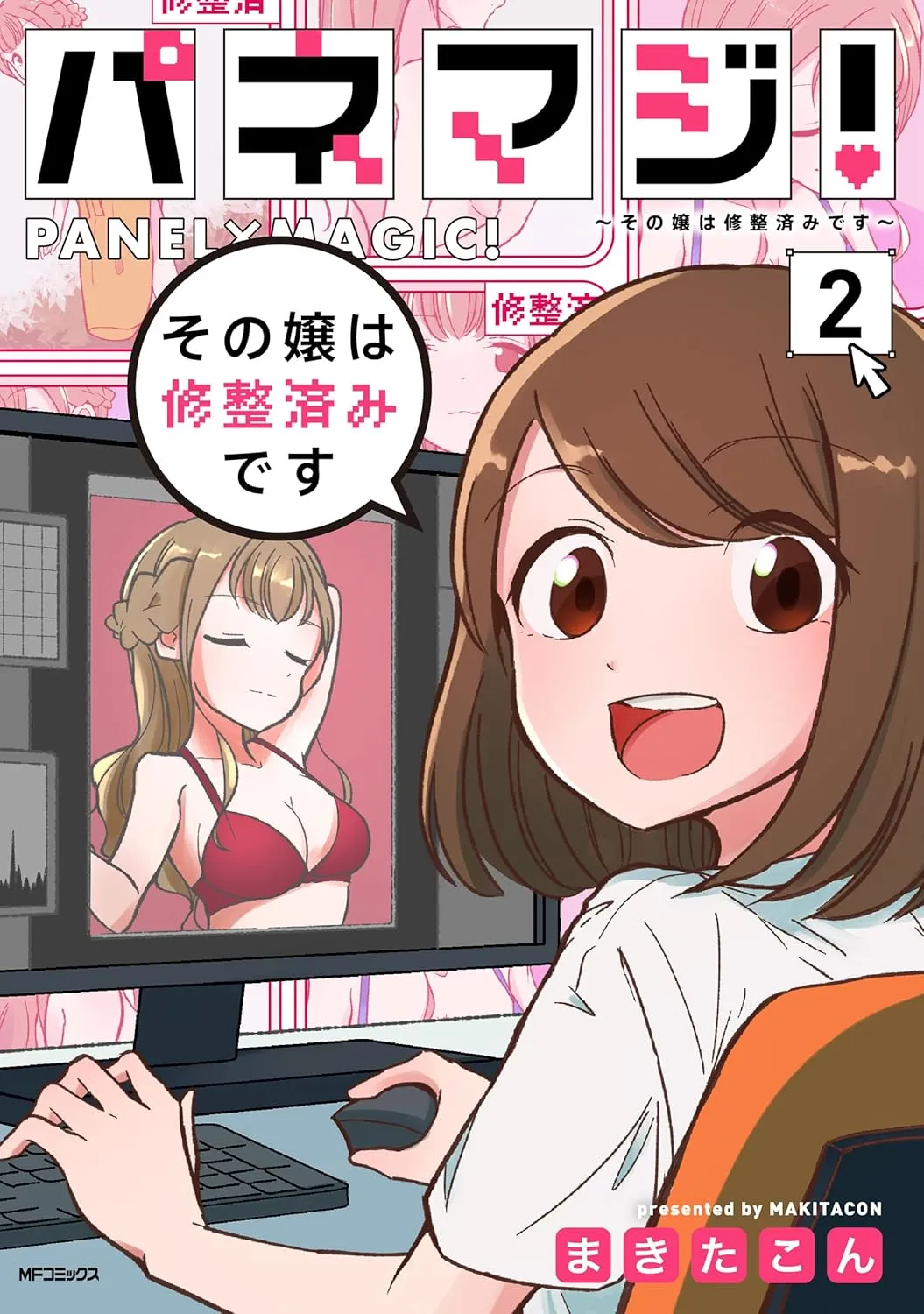「パネマジ！ ～その嬢は修整済みです～」表紙