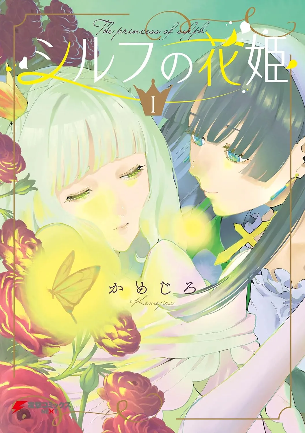 「シルフの花姫 (1)」表紙