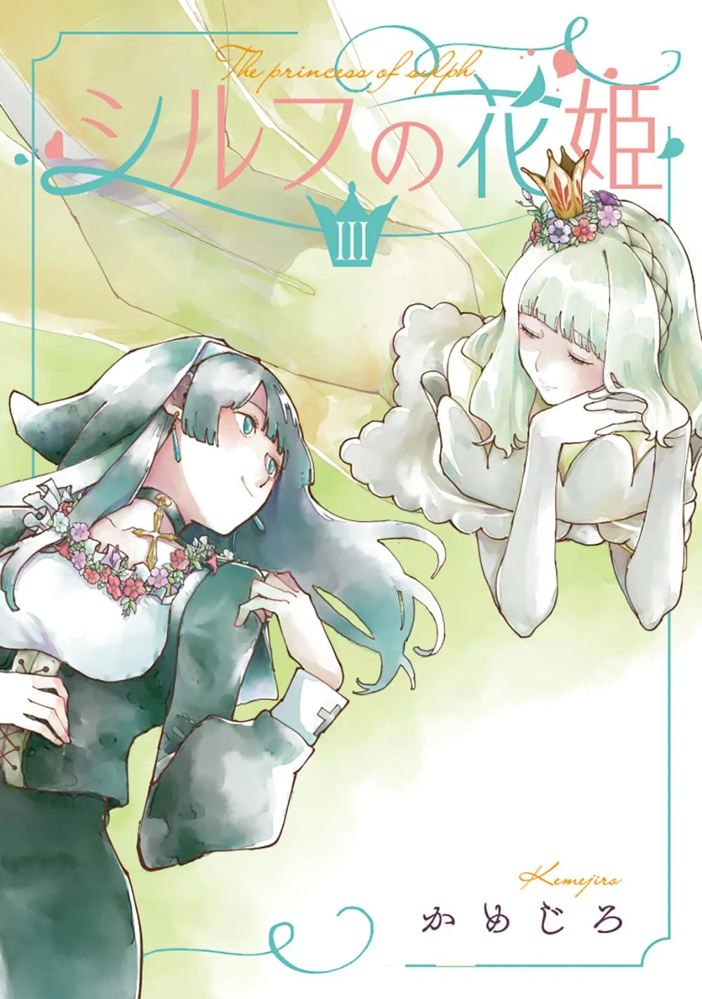 「シルフの花姫 (3)」表紙