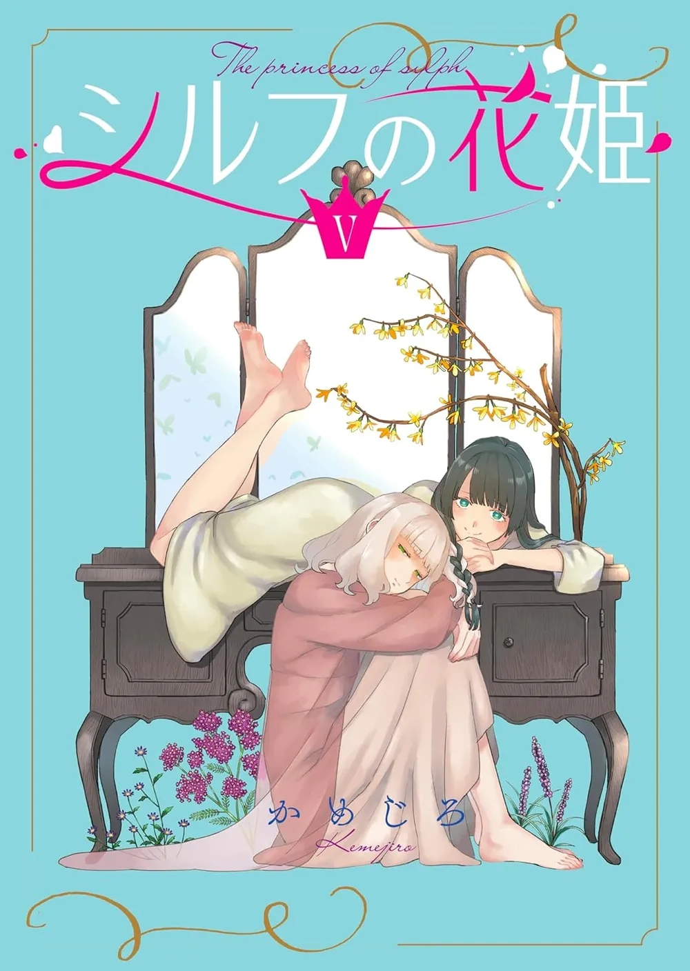 「シルフの花姫」表紙