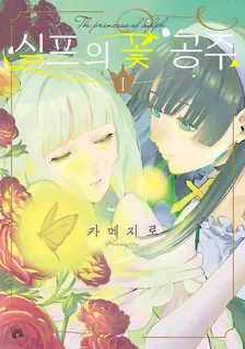 실프의 꽃 공주 1권 표지
