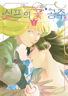 실프의 꽃 공주 2권 표지