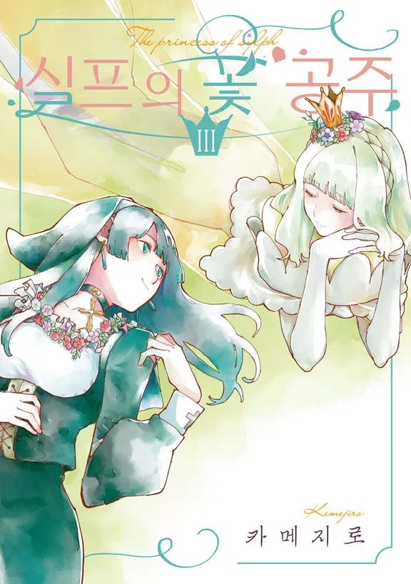 실프의 꽃 공주