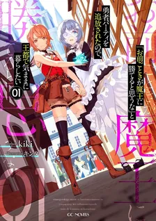 「お前ごときが魔王に勝てると思うな」
とガチ勢に勇者パーティを追放されたので、
王都で気ままに暮らしたい