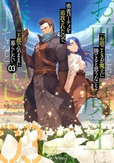 「お前ごときが魔王に勝てると思うな」
とガチ勢に勇者パーティを追放されたので、
王都で気ままに暮らしたい、3巻表紙