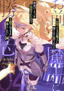 「お前ごときが魔王に勝てると思うな」
とガチ勢に勇者パーティを追放されたので、
王都で気ままに暮らしたい、4巻表紙