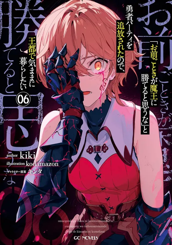 「お前ごときが魔王に勝てると思うな」
とガチ勢に勇者パーティを追放されたので、
王都で気ままに暮らしたい