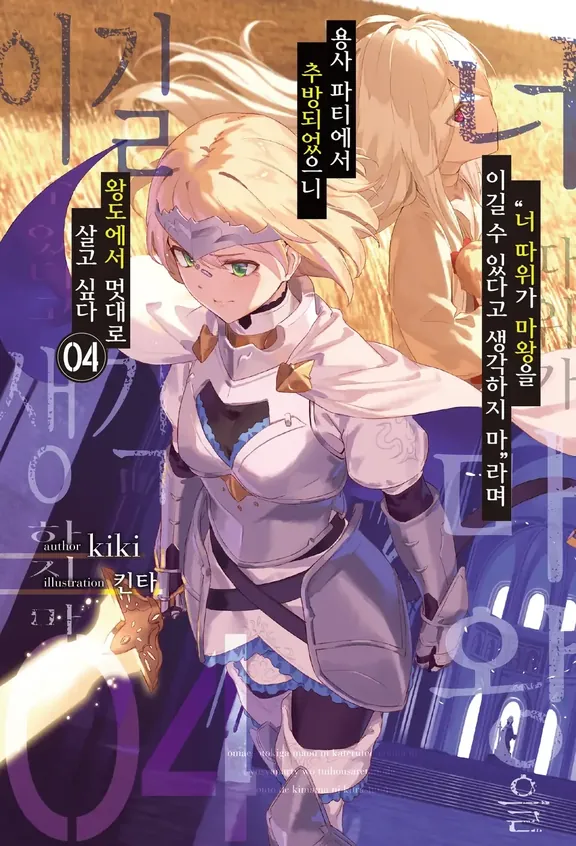 "너 따위가 마왕을 이길 수 있다고 생각하지 마"라며 용사 파티에서 추방되었으니 왕도에서 멋대로 살고 싶다