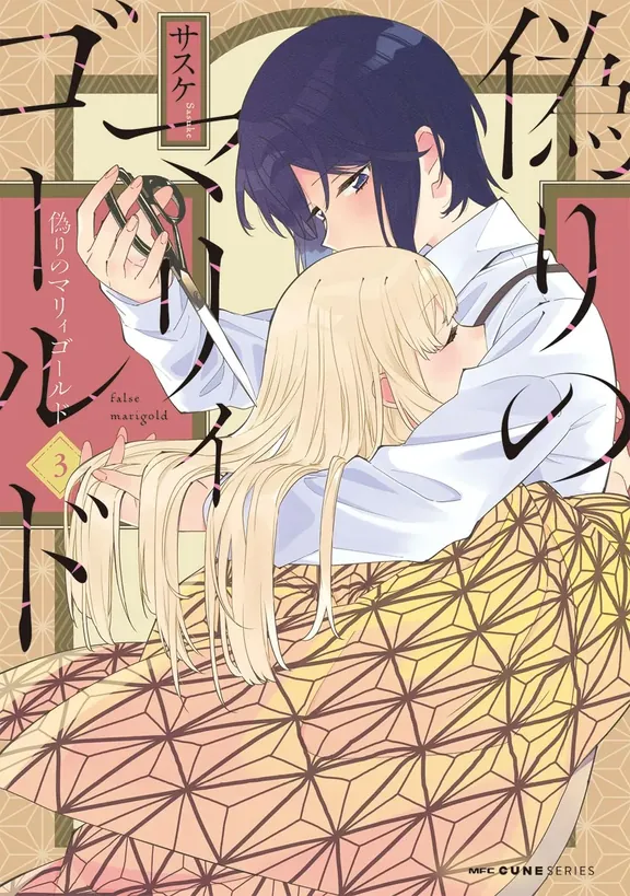 偽りのマリィゴールド