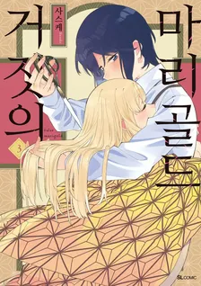 거짓의 마리골드 3권 표지