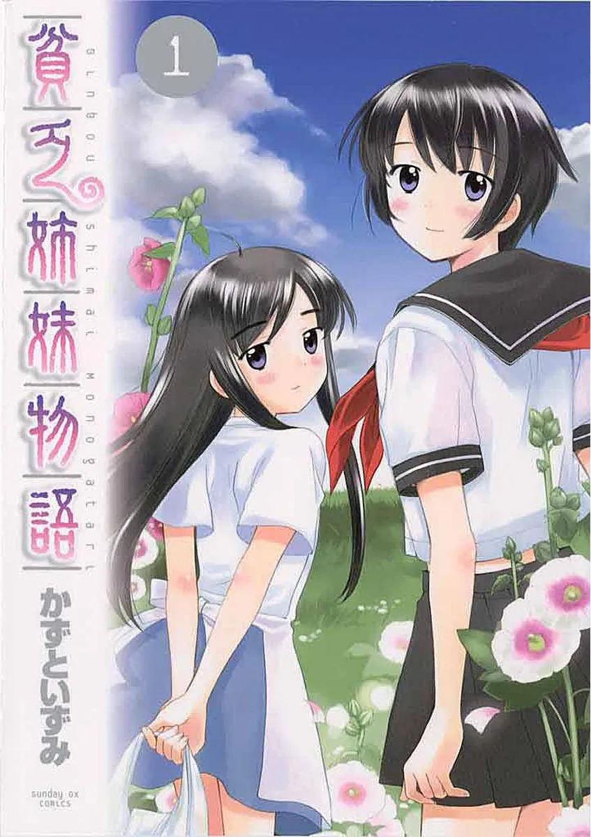 「貧乏姉妹物語 (1)」表紙