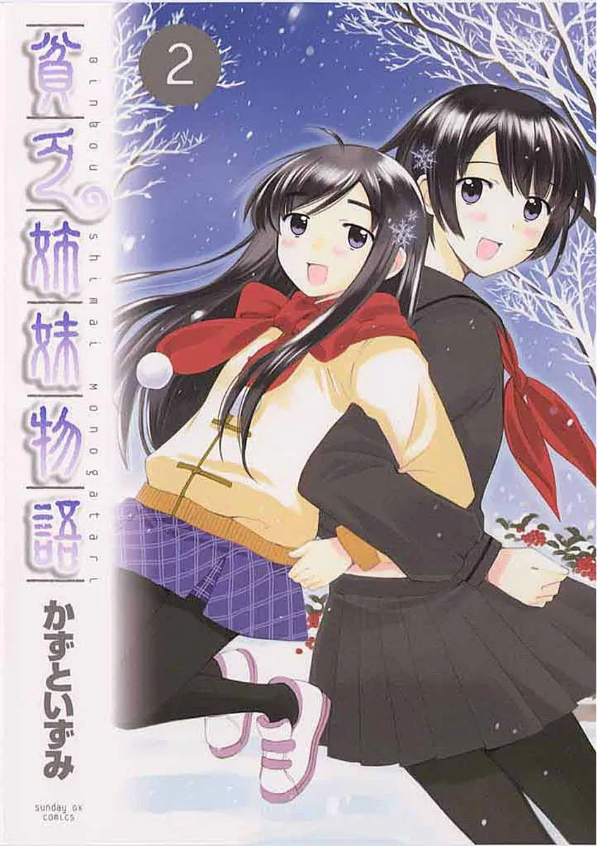 「貧乏姉妹物語 (2)」表紙
