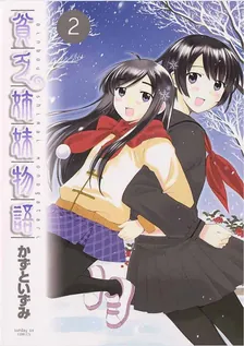 貧乏姉妹物語、2巻表紙