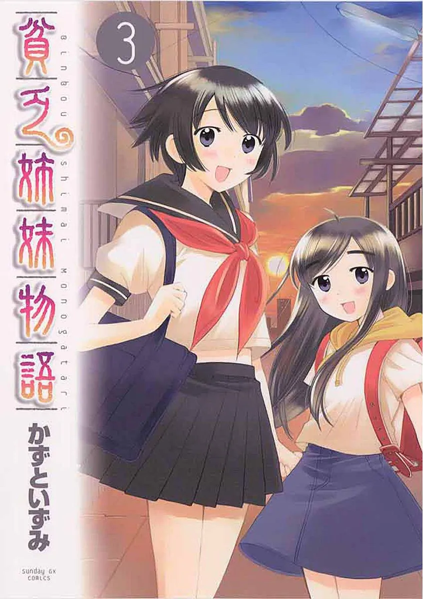 「貧乏姉妹物語 (3)」表紙