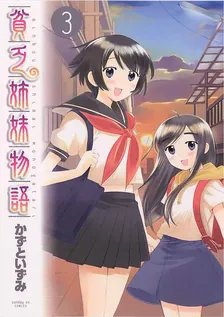 貧乏姉妹物語、3巻表紙