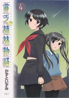 貧乏姉妹物語、4巻表紙
