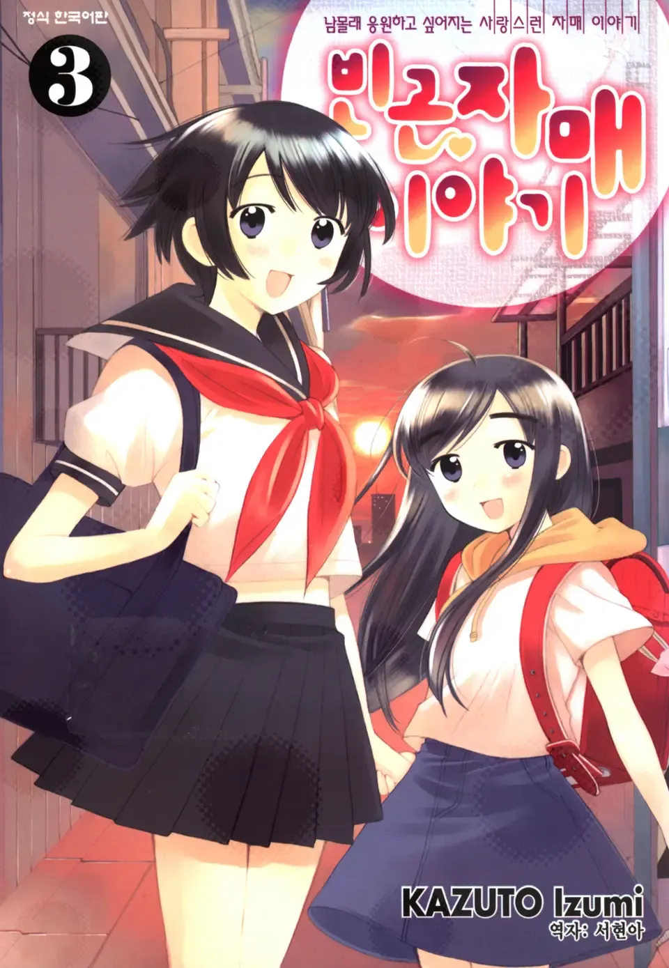 「貧乏姉妹物語 (3)」表紙