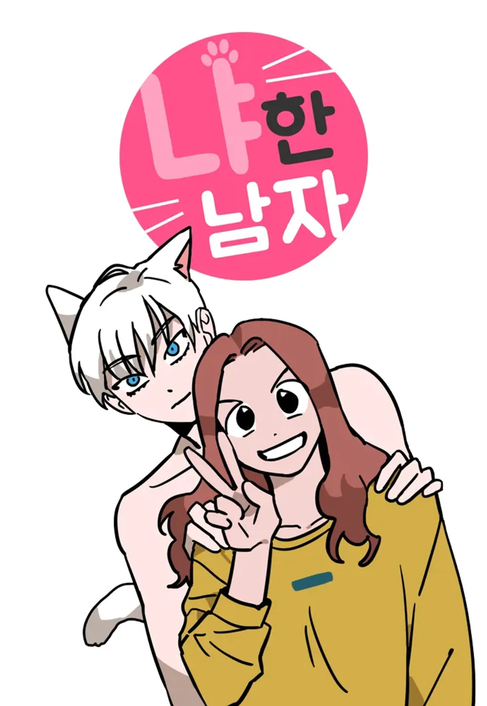 「ニャンて男」表紙