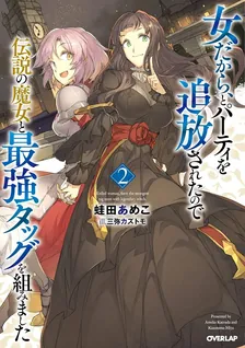 女だから、とパーティを追放されたので伝説の魔女と最強タッグを組みました！、2巻表紙