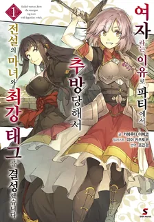 여자라는 이유로 파티에서 추방당해서 전설의 마녀와 최강 태그를 결성했습니다 1권 표지
