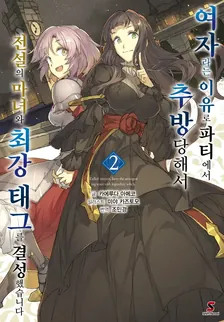 여자라는 이유로 파티에서 추방당해서 전설의 마녀와 최강 태그를 결성했습니다 2권 표지
