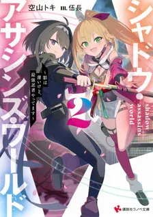 シャドウ・アサシンズ・ワールド、2巻表紙