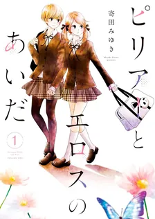 ピリアーとエロスのあいだ