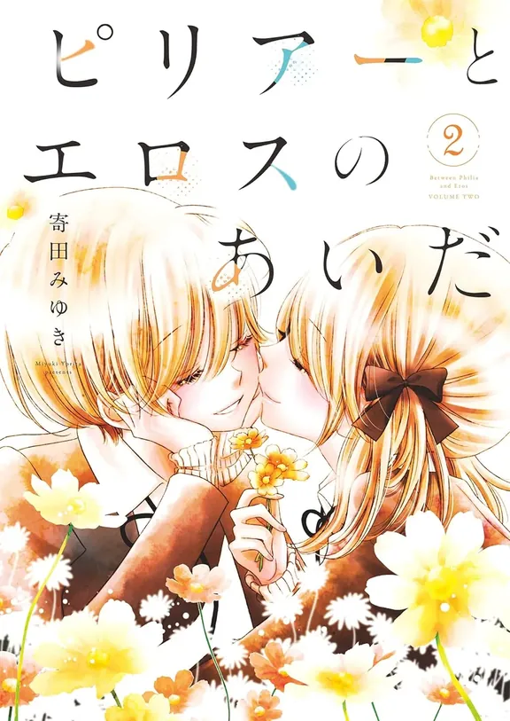 ピリアーとエロスのあいだ