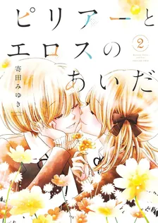ピリアーとエロスのあいだ、2巻表紙