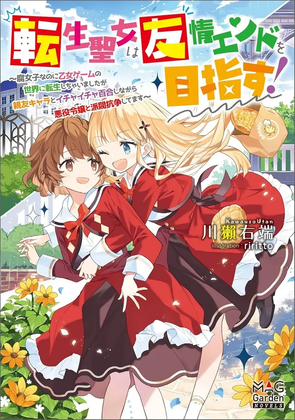 転生聖女は友情エンドを目指す！　～腐女子なのに乙女ゲームの世界に転生しちゃいましたが親友キャラとイチャイチャ百合しながら悪役令嬢と派閥抗争してます～