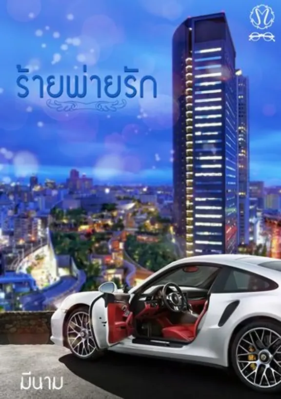 悪い愛は負ける