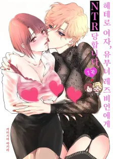 헤테로 여자, 유부녀 레즈비언에게 NTR 당합니다. 1권 표지