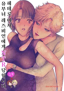 헤테로 여자, 유부녀 레즈비언에게 NTR 당합니다. 2권 표지