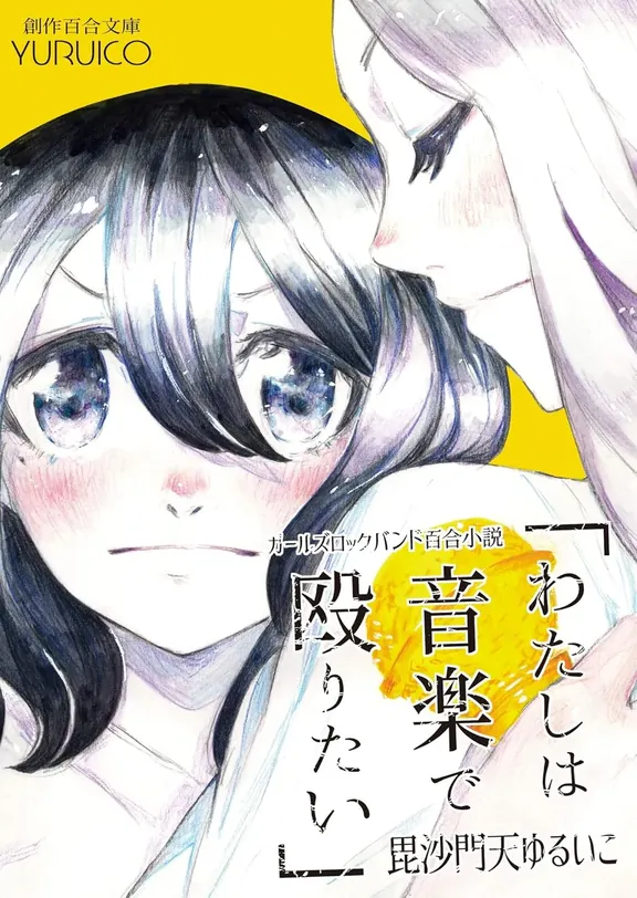 わたしは音楽で殴りたい