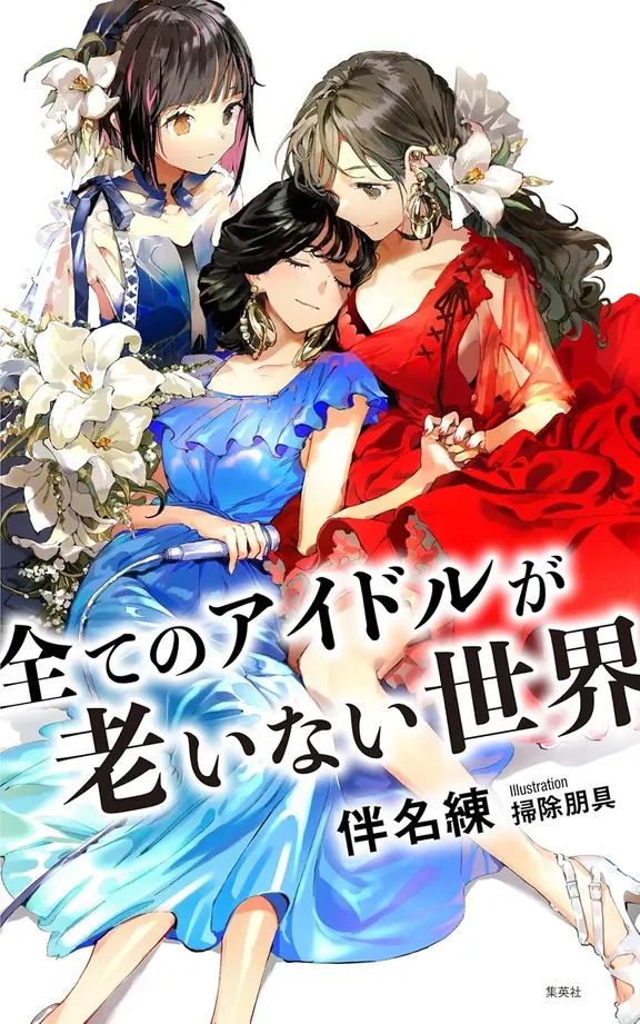 全てのアイドルが老いない世界
