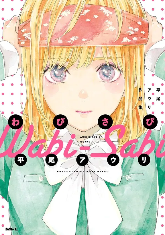 わびさび 平尾アウリ作品集