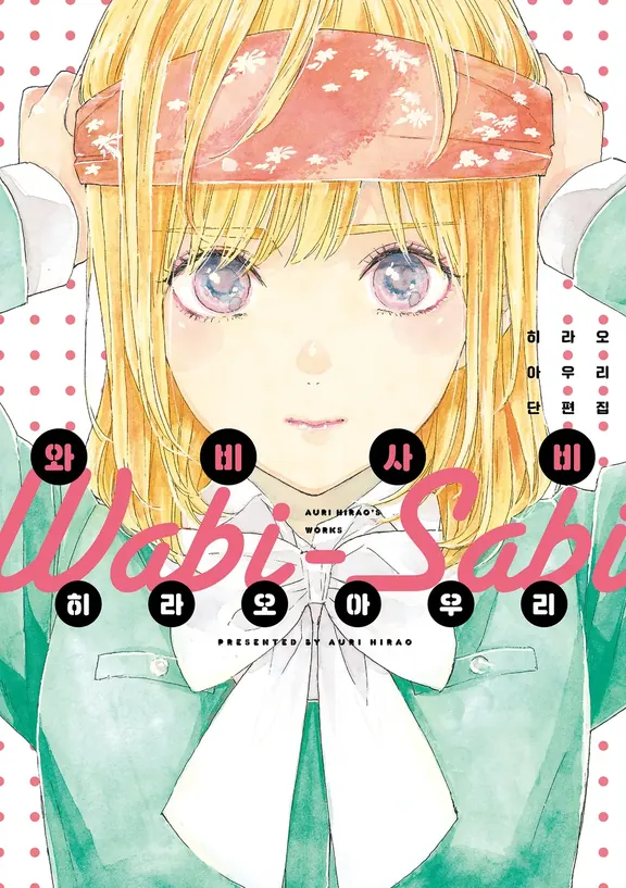 와비사비 히라오 아우리 단편집