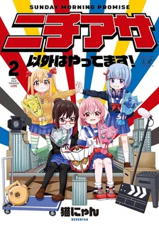 ニチアサ以外はやってます！, Volume 2 Cover