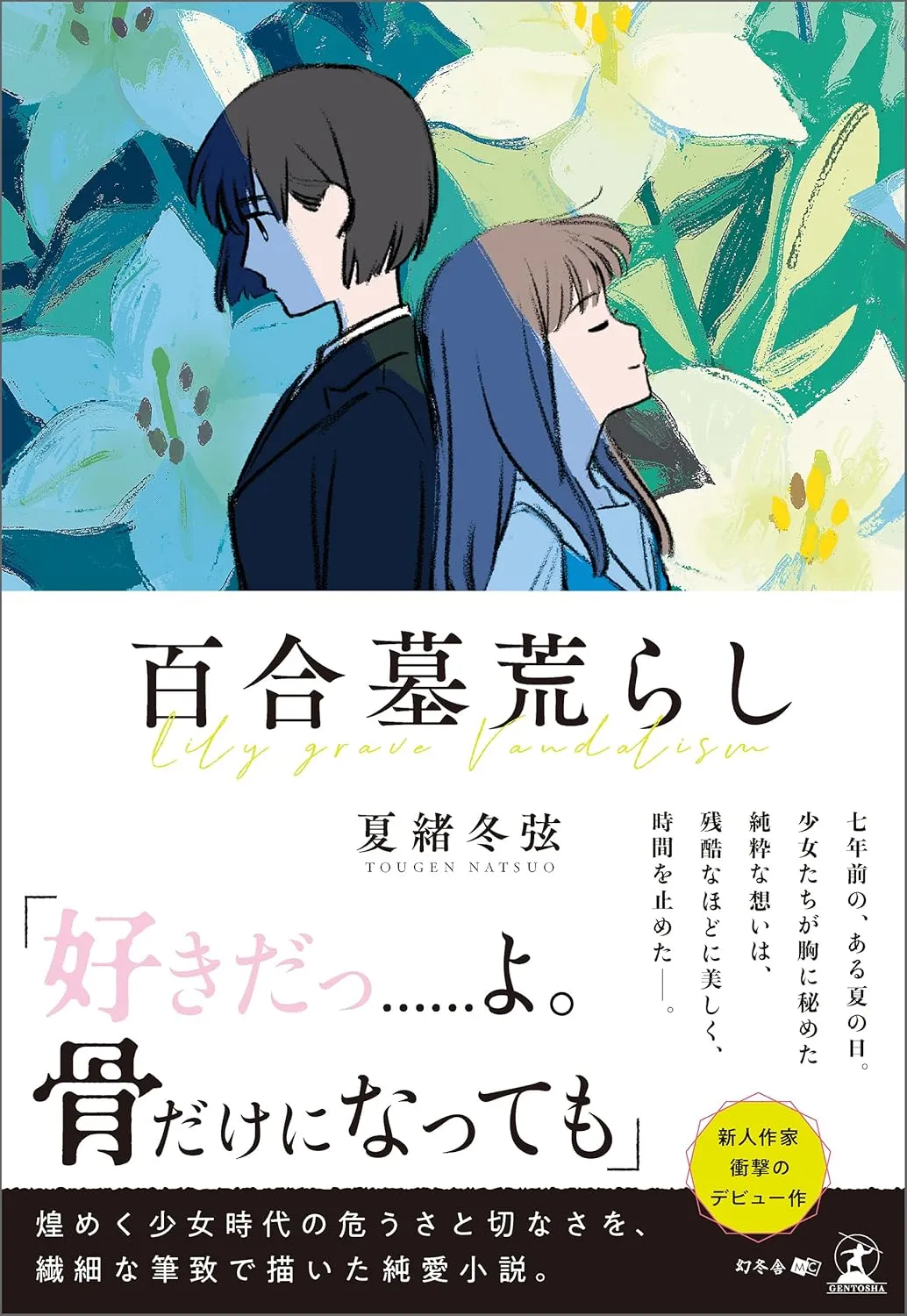 「百合墓荒らし」表紙