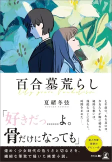 百合墓荒らし