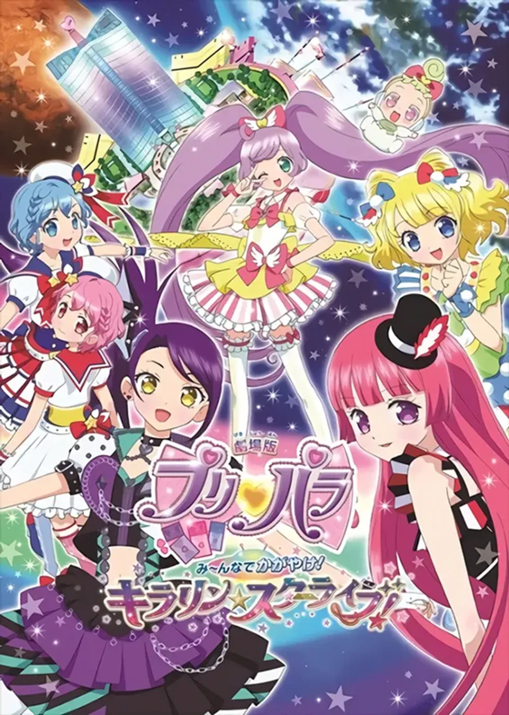 劇場版プリパラみ～んなでかがやけ！キラリン☆スターライブ！