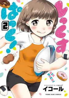 しっくすぱっく!、2巻表紙