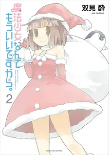 魔法少女なんてもういいですから。、2巻表紙