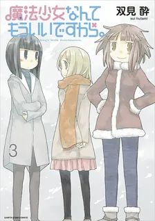 魔法少女なんてもういいですから。、3巻表紙