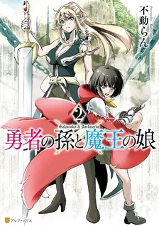 勇者の孫と魔王の娘、2巻表紙