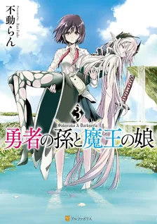 勇者の孫と魔王の娘、3巻表紙